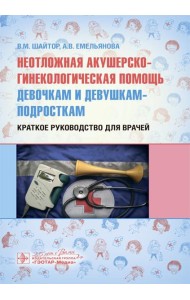 Неотложная акушерско-гинекологическая помощь девочкам и девушкам-подросткам: краткое руководство для врачей