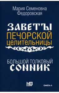 Большой толковый сонник. По заветам печорской целительницы Марии Семеновны Федоровской