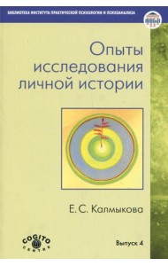 Опыты исследования личной истории: Научно-психологический и клинический подходы.