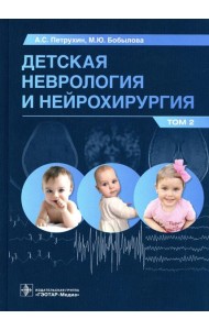 Детская неврология и нейрохирургия: Учебник. В 2 т. Т. 2