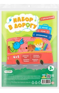 Набор в дорогу (зип-пакет). Для малышей. Раскраска х 2 шт. + Карточная игра + Воск. карандаши.