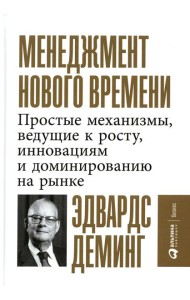 Менеджмент нового времени: Простые механизмы, ведущие к росту, инновациям и доминированию на рынке