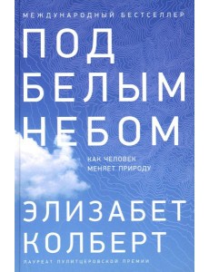 Под белым небом: Как человек меняет природу