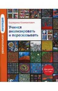 Увлекательная логопедия. Учимся анализировать и пересказывать. Истории про Петьку, Сонечку, Гришу и всех остальных. Для детей 5–7 лет. 4-е изд