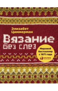 Вязание без слез: Базовые техники и понятные схемы. 2-е изд