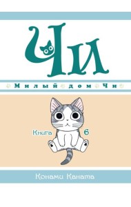 Милый дом Чи. Кн. 6: манга