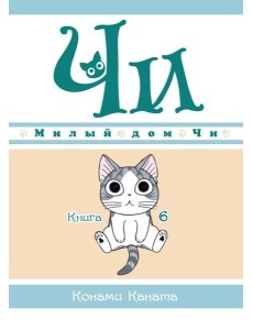 Милый дом Чи. Кн. 6: манга