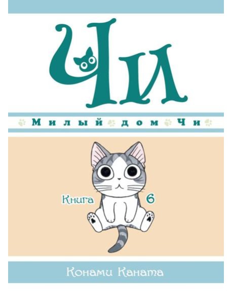 Милый дом Чи. Кн. 6: манга