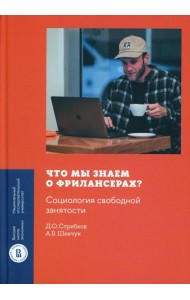 Что мы знаем о фрилансерах? Социология свободной занятости
