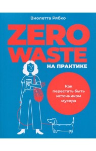 Zero waste на практике: Как перестать быть источником мусора