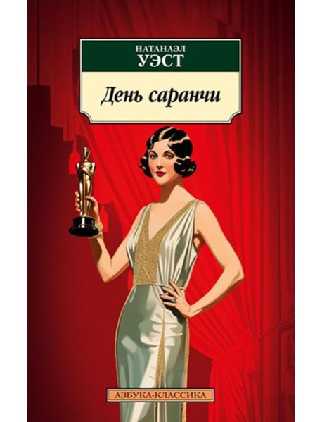 День саранчи: роман, повесть