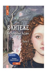 В Китеже. Возвращение Кузара. Ч. 1