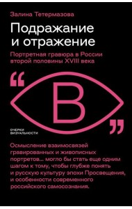 Подражание и отражение: Портретная гравюра в России второй половины XVIII века