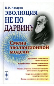Эволюция не по Дарвину: Смена эволюционной модели