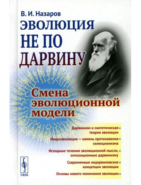 Эволюция не по Дарвину: Смена эволюционной модели