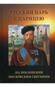 Русский Царь с Царицею на поклонении московским святыням. 2-е изд