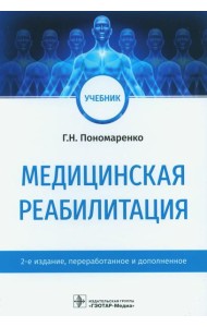 Медицинская реабилитация: Учебник. 2-е изд., перераб. и доп