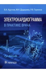 Электрокардиограмма в практике врача: руководство