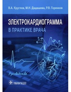 Электрокардиограмма в практике врача: руководство
