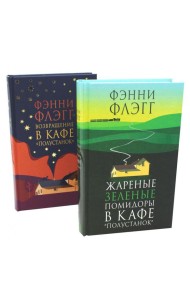 Жареные зеленые помидоры + Возвращение в кафе 