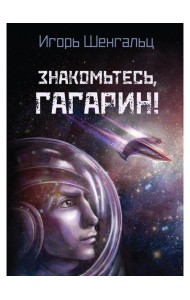 Знакомьтесь, Гагарин!