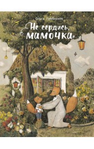 Не сердись, мамочка