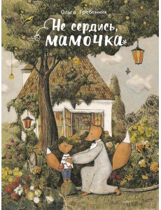 Не сердись, мамочка Не сердись, мамочка