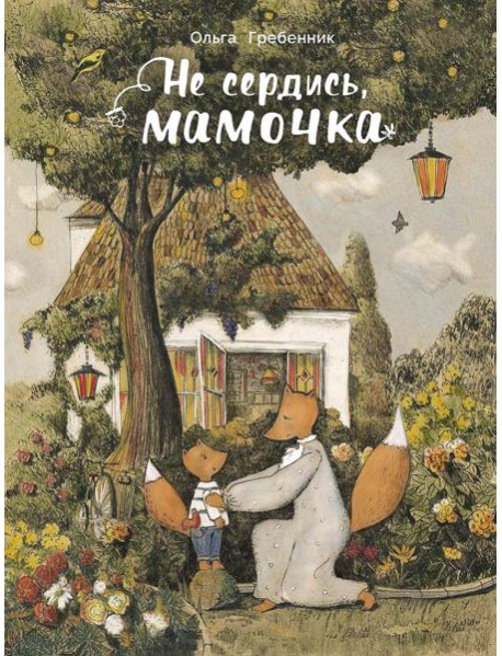 Не сердись, мамочка