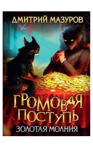 Громовая поступь 3. Золотая молния