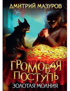 Громовая поступь 3. Золотая молния