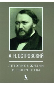 А.Н. Островский. Летопись жизни и творчества. Хроника, документы, свидетельства современников, библиография 1740-1860