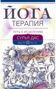 Йогатерапия. Путь к исцелению