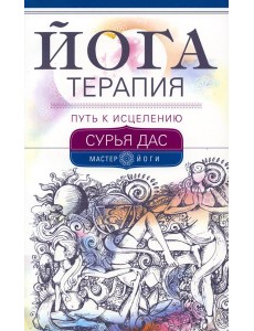Йогатерапия. Путь к исцелению Йогатерапия. Путь к исцелению