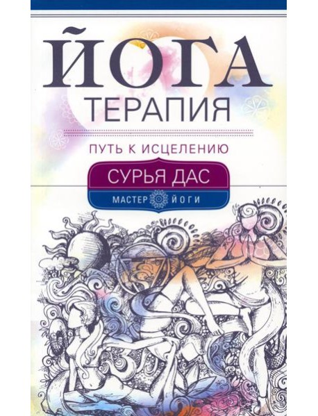 Йогатерапия. Путь к исцелению