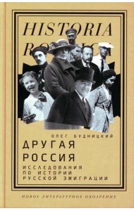 Другая Россия: Исследования по истории русской эмиграции. 2-е изд