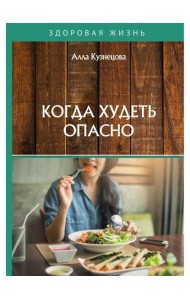 Когда худеть опасно