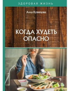 Когда худеть опасно Когда худеть опасно