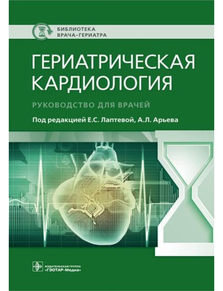 Гериатрическая кардиология. Руководство для врачей