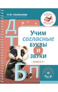Учим согласные буквы и звуки. Кн. 2
