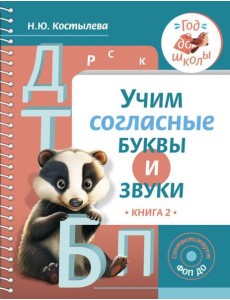 Учим согласные буквы и звуки. Кн. 2