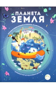 Планета Земля. Большая энциклопедия в графиках, иллюстрациях и схемах