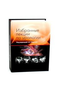 Избранные лекции по урологии
