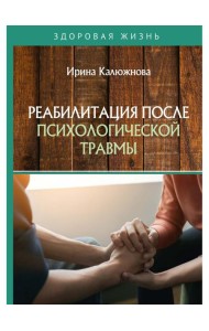 Реабилитация после психологической травмы