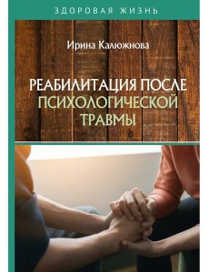 Реабилитация после психологической травмы Реабилитация после психологической травмы