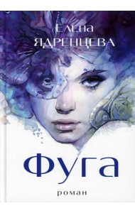 Фуга: роман