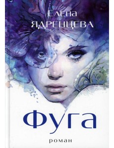 Фуга: роман