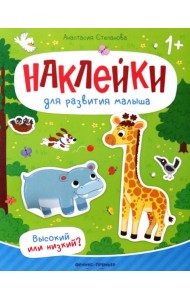 Высокий или низкий?: книжка с наклейками
