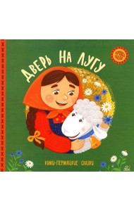 Дверь на лугу: коми-пермяцкие сказки