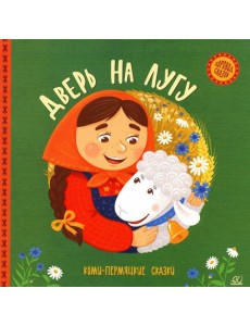 Дверь на лугу: коми-пермяцкие сказки Дверь на лугу: коми-пермяцкие сказки