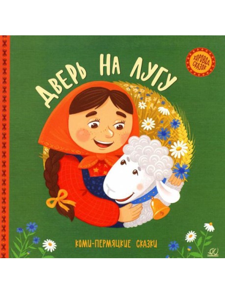 Дверь на лугу: коми-пермяцкие сказки
